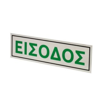 1440-20 ΑΥΤΟΚΟΛΛΗΤΗ ΠΙΝΑΚΙΔΑ ΣΗΜΑΝΣΗΣ ΕΙΣΟΔΟΣ ΑΣΗΜΙ 20X6CM