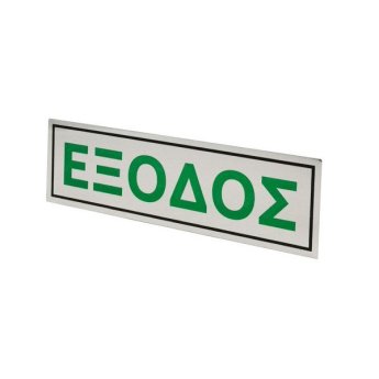 1440-19 ΑΥΤΟΚΟΛΛΗΤΗ ΠΙΝΑΚΙΔΑ ΣΗΜΑΝΣΗΣ ΕΞΟΔΟΣΑΣΗΜΙ 20X6CM