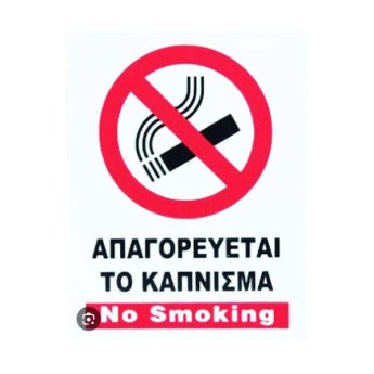 1440-02 ΑΥΤΟΚΟΛΛΗΤΗ ΠΙΝΑΚΙΔΑ ΣΗΜΑΝΣΗΣ ΑΠΑΓΟΡΕΥΕΤΑΙ ΤΟ ΚΑΠΝΙΣΜΑ 30X20CM