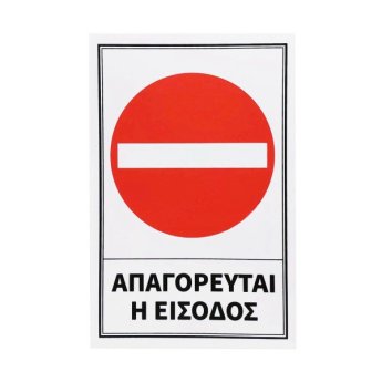 1440-01 ΑΥΤΟΚΟΛΛΗΤΗ ΠΙΝΑΚΙΔΑ ΣΗΜΑΝΣΗΣ ΑΠΑΓΟΡΕΥΕΤΑΙ Η ΕΙΣΟΔΟΣ 30X20CM