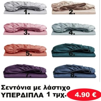 Σεντόνια με λάστιχο ΥΠΕΡΔΙΠΛΑ σε διάφορα χρώματα