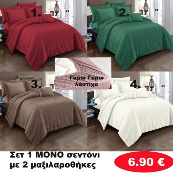 ΣΕΤ 1 ΜΟΝΟ Σεντόνι με 2 μαξιλαροθήκες σε διάφορα χρώματα