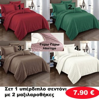 ΣΕΤ 1 ΥΠΕΡΔΙΠΛΟ Σεντόνι με 2 μαξιλαροθήκες σε διάφορα χρώματα