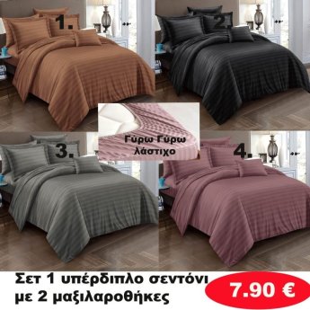 ΣΕΤ 1 ΥΠΕΡΔΙΠΛΟ Σεντόνι με 2 μαξιλαροθήκες σε διάφορα χρώματα
