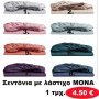 Σεντόνια με λάστιχο ΜΟΝΑ σε διάφορα χρώματα