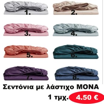 Σεντόνια με λάστιχο ΜΟΝΑ σε διάφορα χρώματα