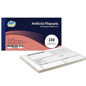 18-2 Απόδειξη Πληρωμής Αυτογραφικό 2x50 Φύλλα