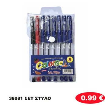 38081 ΣΕΤ ΣΤΥΛΟ