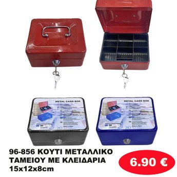 96-856 ΚΟΥΤΙ ΜΕΤΑΛΛΙΚΟ ΤΑΜΕΙΟΥ ΜΕ ΚΛΕΙΔΑΡΙΑ 15x12x8cm