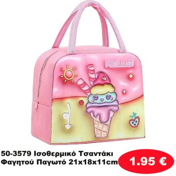 50-3579 Ισοθερμικό Τσαντάκι Φαγητού Παγωτό 21x18x11cm