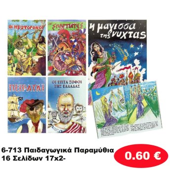 6-713 Παιδαγωγικά Παραμύθια 16 Σελίδων 17x2-