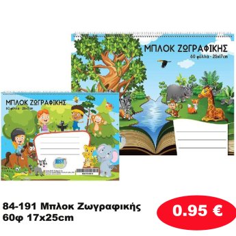 84-191 Μπλοκ Ζωγραφικής 60φ 17x25cm