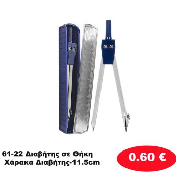 61-22 Διαβήτης σε Θήκη Χάρακα Διαβήτης-11.5cm
