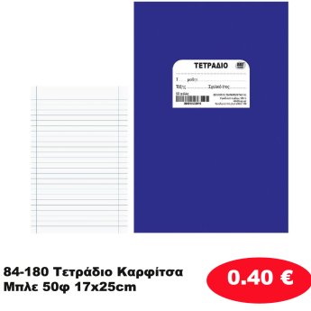 84-180 Τετράδιο Καρφίτσα Μπλε 50φ 17x25cm