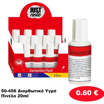 50-456 Διορθωτικό Υγρό Πινέλο 20ml