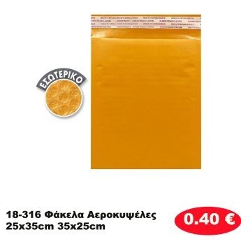 18-316 Φάκελα Αεροκυψέλες 25x35cm 35x25cm