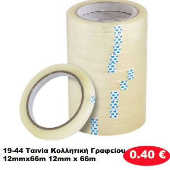 19-44 Ταινία Κολλητική Γραφείου 12mmx66m 12mm x 66m