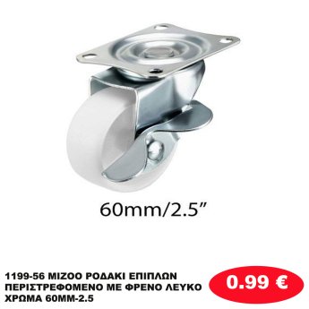 1199-56 MIZOO ΡΟΔΑΚΙ ΕΠΙΠΛΩΝ ΠΕΡΙΣΤΡΕΦΟΜΕΝΟ ΜΕ ΦΡΕΝΟ ΛΕΥΚΟ ΧΡΩΜΑ 60ΜΜ-2.5