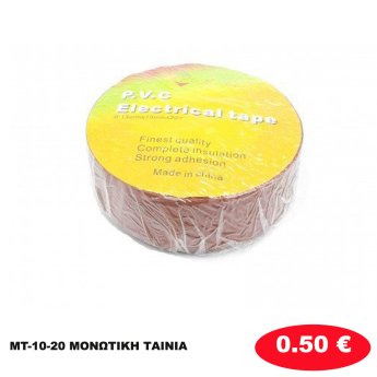 MT-10-20 ΜΟΝΩΤΙΚΗ ΤΑΙΝΙΑ