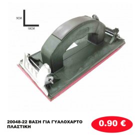 20048-22 ΒΑΣΗ ΓΙΑ ΓΥΑΛΟΧΑΡΤΟ ΠΛΑΣΤΙΚΗ
