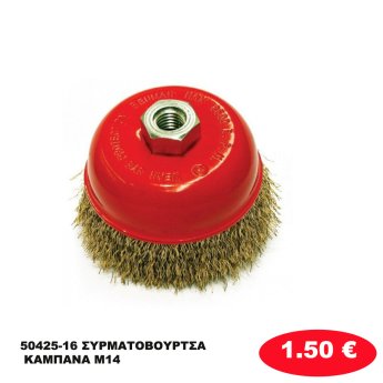 50425-16 ΣΥΡΜΑΤΟΒΟΥΡΤΣΑ ΚΑΜΠΑΝΑ M14