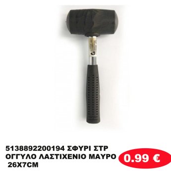 5138892200194 ΣΦΥΡΙ ΣΤΡΟΓΓΥΛΟ ΛΑΣΤΙΧΕΝΙΟ ΜΑΥΡΟ 26Χ7CM
