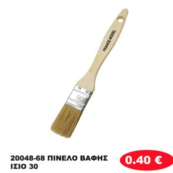 20048-68 ΠΙΝΕΛΟ ΒΑΦΗΣ ΙΣΙΟ 30