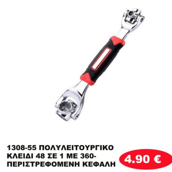 1308-55 ΠΟΛΥΛΕΙΤΟΥΡΓΙΚΟ ΚΛΕΙΔΙ 48 ΣΕ 1 ΜΕ 360- ΠΕΡΙΣΤΡΕΦΟΜΕΝΗ ΚΕΦΑΛΗ
