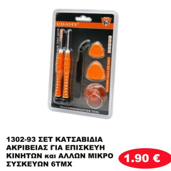 1302-93 ΣΕΤ ΚΑΤΣΑΒΙΔΙΑ ΑΚΡΙΒΕΙΑΣ ΓΙΑ ΕΠΙΣΚΕΥΗ ΚΙΝΗΤΩΝ και ΑΛΛΩΝ ΜΙΚΡΟΣΥΣΚΕΥΩΝ 6ΤΜΧ