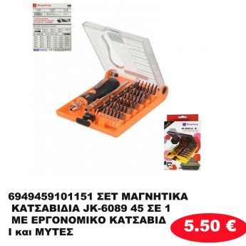 6949459101151 ΣΕΤ ΜΑΓΝΗΤΙΚΑ ΚΑΤΣΑΒΙΔΙΑ JK-6089 45 ΣΕ 1 ΜΕ ΕΡΓΟΝΟΜΙΚΟ ΚΑΤΣΑΒΙΔΙ και  ΜΥΤΕΣ