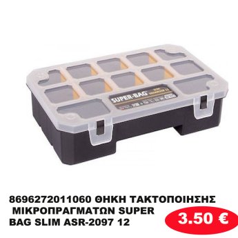 8696272011060 ΘΗΚΗ ΤΑΚΤΟΠΟΙΗΣΗΣ ΜΙΚΡΟΠΡΑΓΜΑΤΩΝ SUPER BAG SLIM ASR-2097 12