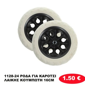 1128-24 ΡΟΔΑ ΓΙΑ ΚΑΡΟΤΣΙ ΛΑΙΚΗΣ ΚΟΥΜΠΩΤΗ 16CM