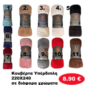 Κουβέρτα υπέρδιπλη 220Χ240 σε διάφορα χρώματα