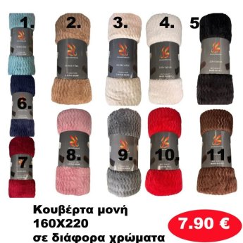 Κουβέρτα μονή 160Χ220 σε διάφορα χρώματα