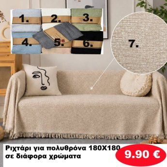 Ριχτάρι πολυθρόνας 180Χ180 σε διάφορα χρώματα