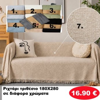 Ριχτάρι Τριθέσιο 180Χ280 σε διάφορα χρώματα