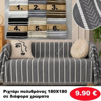 Ριχτάρι πολυθρόνας 180Χ180 σε διάφορα χρώματα