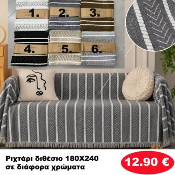 Ριχτάρι Διθέσιο 180Χ240 σε διάφορα χρώματα