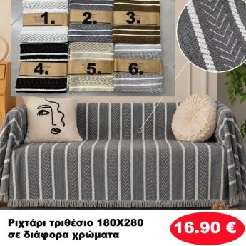 Ριχτάρι Τριθέσιο 180Χ280 σε διάφορα χρώματα