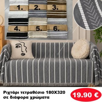 Ριχτάρι Τετραθέσιο 180Χ320 σε διάφορα χρώματα