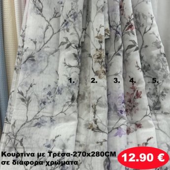 Κουρτίνα με τρέσα 270Χ280 σε διάφορα χρώματα