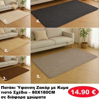 Πατάκια 80Χ180 σε διάφορα χρώματα