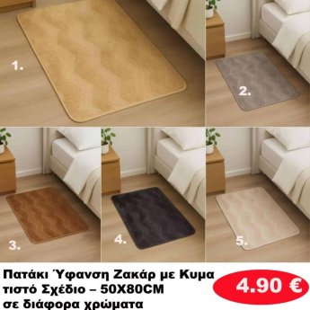 Πατάκια 50Χ80 σε διάφορα χρώματα