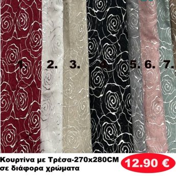 Κουρτίνα με τρέσα 270Χ280 σε διάφορα χρώματα