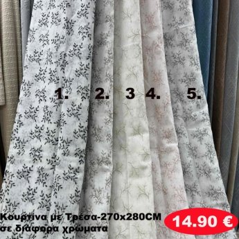 Κουρτίνα με τρέσα 270Χ280 σε διάφορα χρώματα