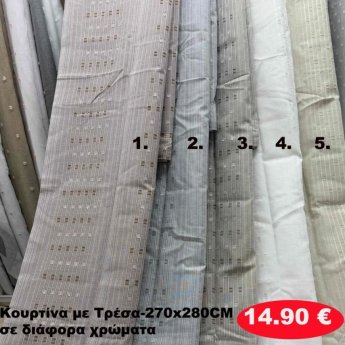 Κουρτίνα με τρέσα 270Χ280 σε διάφορα χρώματα