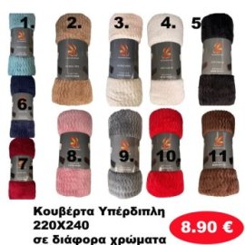 Κουβέρτα υπέρδιπλη 220Χ240 σε διάφορα χρώματα
