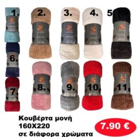 Κουβέρτα μονή 160Χ220 σε διάφορα χρώματα