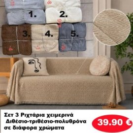Σετ 3 Ριχτάρια χειμερινά Διθέσιο-τριθέσιο-πολυθρόνα σε διάφορα χρώματα