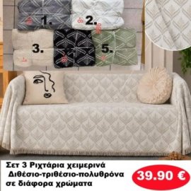 Σετ 3 Ριχτάρια χειμερινά Διθέσιο-τριθέσιο-πολυθρόνα σε διάφορα χρώματα
